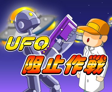 無料ゲーム 無料オンラインゲーム フラッシュゲーム ufo阻止作戦 無料ゲームならwowgame ワウゲーム 無料ゲーム 無料オンラインゲーム フラッシュゲーム ufo阻止作戦 無料ゲームならwowgame ワウゲーム