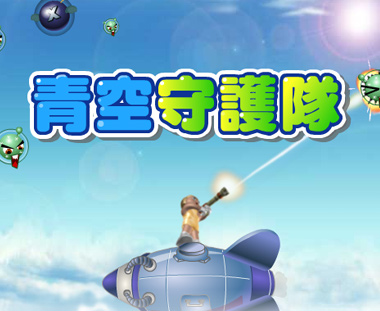 無料ゲーム フラッシュゲーム 無料オンラインゲーム 青空守護隊 無料ゲームならwowgame ワウゲーム 無料ゲーム フラッシュゲーム 無料オンラインゲーム 青空守護隊 無料ゲームならwowgame ワウゲーム